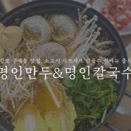 김포 구래동 맛집 : 명인만두&명인칼국수 김포구래점, 신메뉴 소고기 샤브샤브 칼국수
