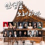 GK오페라단 한국가곡의 향연<인생을 노래하다>
