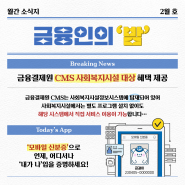 [정보요정 금결이] 금융인의 밤 - 2월 호