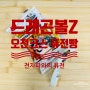 "전자파와 퓨전한" 드래곤볼Z 손오천 & 트랭크스 퓨전빵 (feat. 043 야무치 띠부씰)