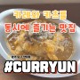 광주 남구 양림동 | 카츠까지 맛있는 카레 전문 맛집 | 커리윤 [CurrYun]