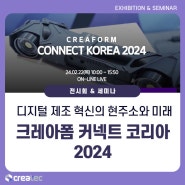 [세미나/포럼] 크레아폼 커넥트 코리아 2024(Creaform Connect Korea 2024)에서 디지털 제조 혁신을 확인해보세요!
