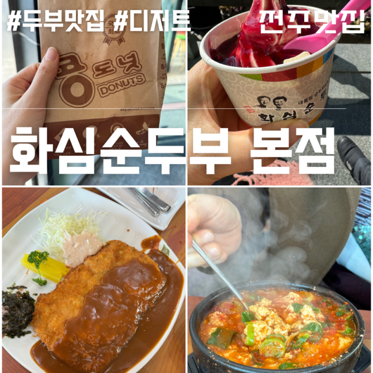 화심순두부 본점 : 전주 완주 맛집 일등