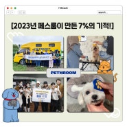 [페스룸] 2023년 페스룸이 만든 7%의 기적!