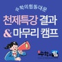 [장안동 수학학원] 수학의힘 동대문 천제특강 결과 / 마무리 캠프 진행!