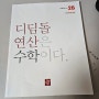 [모모프렌즈] 디딤돌 연산으로 곱셈을 익혀요.