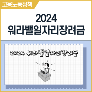 [Biz52] 2024 워라밸일자리장려금(실근로시간단축제) 지원대상 및 지원금 신청방법 총정리!