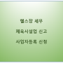 헬스장 세무 체육시설업 신고 사업자등록 신청