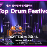 2nd Top Drum Festival liveㅣ제2회 탑마림바 정기연주회 공연실황