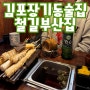 김포 장기동 맛집 :: 부산철길집에서 비버랑 데이트했어요!!
