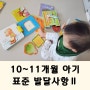 10~11개월 아기 표준 발달사항 알아보기(인지 언어 사회성)