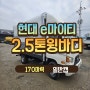 2.5톤윙바디 170마력 일반캡 공간이 협소한곳에서 작업시 좋습니다