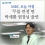 [MBC 생방송 오늘 아침 4380회] 삼성본병원 박세환 원장 출연