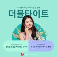 니들고주파 레이저와 스킨부스터를 한 번에 끝내는 '더블타이트'