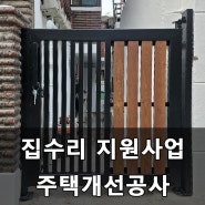 집수리 지원사업 주택 개선공사 대문 제작설치