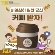 TEC 토마스엔지니어링 커피차 행사