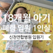 시흥 신천연합 18개월 아기 폐렴으로 1인실 입원한 후기