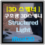 [3D스캐너] 구조광 (Structured Light) 3D 스캐너