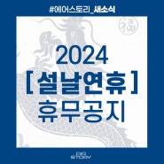 2024 설 연휴 휴무 공지