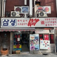 서울 북창동 / 시청역 노포에서 먹는 빨간 냉동동그랑땡 삼성빨간양념숯불구이