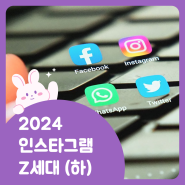 2024 인스타그램 Z세대 트렌드 (하)