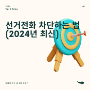 선거전화 여론조사전화 문자안오게 차단하는 법 SK,KT,LGU / 2024년 최신