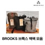 [브룩스 공식 판매점] BROOKS 브룩스 백팩 모음 #브룩스 #BROOKS #브룩스백팩 #백팩 #감성백팩 #브롬톤백팩 #자전거가방 #가죽백팩 #클래식백팩