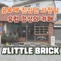 광주 남구 양림동 카페 | 리틀 브릭 [Little Brick]