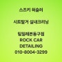 스즈키 허슬러 시트탈거 실내크리닝 - 팀일레븐동구점(ROCK CAR DETAILING)