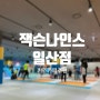 [아이와 함께] 잭슨 나인스 일산점 최고의 키즈카페!!(feat. 집에 안 감 주의)