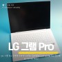 LG 그램 Pro 초경량 고사양 노트북이 출시됐다? LG gram Pro 좋은데?