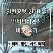 인천공항 제2여객터미널 마티나 라운지 비교 정리 | 할인, 카드 혜택 정리