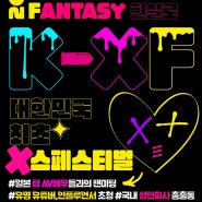 [2023 K-XF(Korea XEX Fantasy)] 국내 최초, 최대 규모의 성인 페스티벌[출처] [2023 K-XF(Korea XEX Fantasy)] 국내 최초, 최대 규모