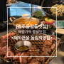 [광주동림동맛집]뽈살,통갈매기맛집<돼지전설 동림직영점>