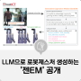 [IT 소식] 구글 딥마인드, LLM으로 '로봇 제스처' 생성하는 '젠EM' 공개