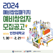 [인천대학교 창업지원단] 2024 예비창업패키지 예비창업자 모집 안내(~2.21.(수) 16시까지)