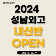 [2024년] 성남외고 1학기 내신시간표 OPEN!!