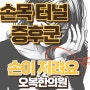 울산한의원, 손목터널증후군 수근관증후군 - 손목통증 손저림 손힘빠짐 생활이 어렵다면 치료를 시작해 일요일진료