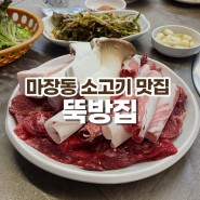 마장역소고기 맛집 "뚝방집" 솔직 방문 후기!