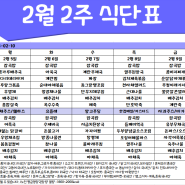 [은평구데이케어/ 한마음주야간보호- 식단표] 2월 2주/ 은평구데이케어/ 은평구주야간보호/ 은평구어르신유치원/ 은평구노인유치원/ 역촌동데이케어/ 역촌동주야간보호