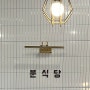 남양주 현대프리미엄 아울렛 주변 즉석떡볶이 맛집_다산동 분식당