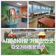 경기도 시흥 아이랑 갈만한곳 목감 따오기아동문화관 실내 무료 도서관