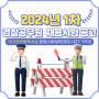 2024년 1차 경찰공무원 채용시험 선발인원 공고 [대구관리형독서실]
