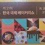 제21회 한국 국제 베이커리쇼 대회에 참가한 후기