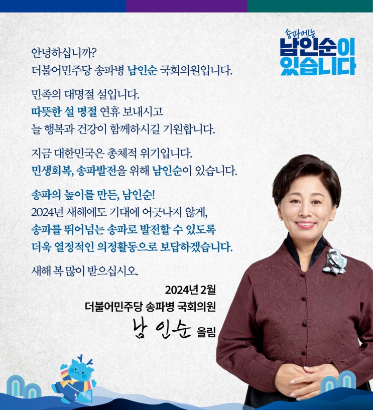 [남인순의원 설인사 및 의정보고] 새해 복 많이 받으시고, 따뜻한 설 명절 보내세요! : 네이버 블로그