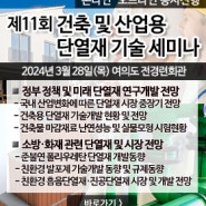 제 11회 건축 및 산업용 단열재 기술세미나 개최!