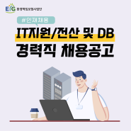 환경책임보험사업단 IT 지원팀 경력직 채용 공고!