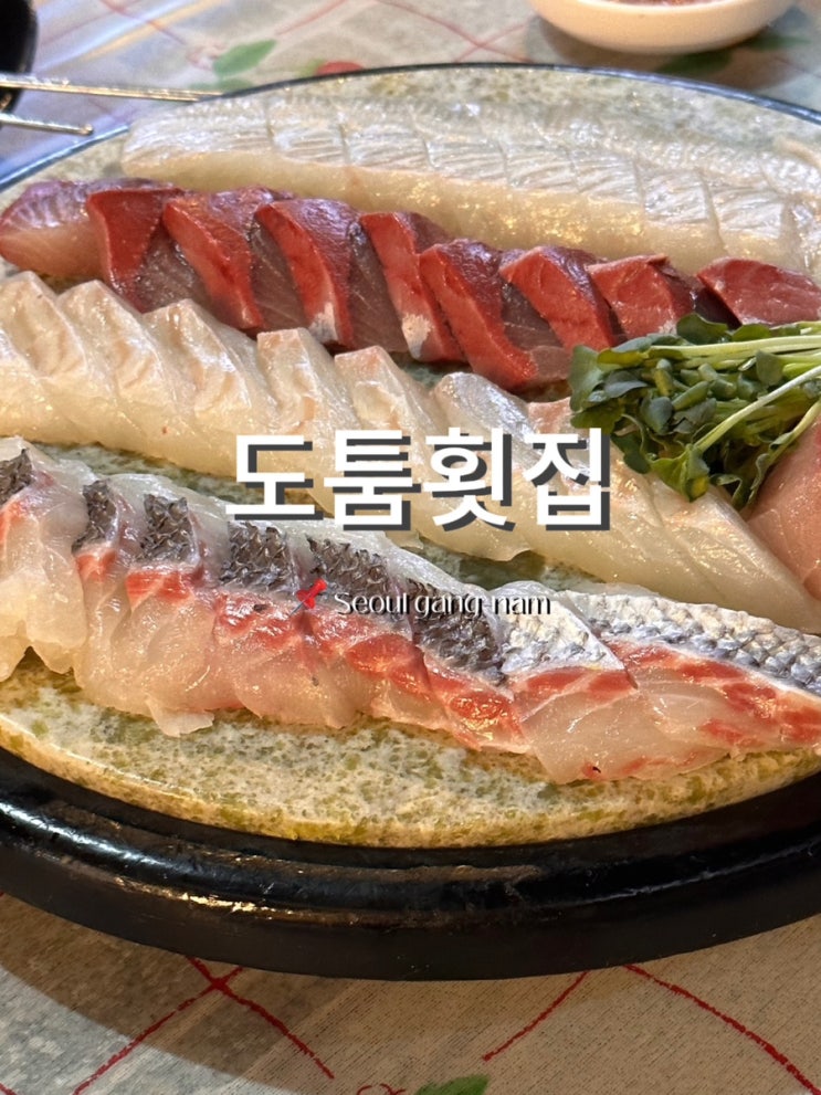 서울 강남 맛집 도툼횟집 가성비 술집 모둠회 후기 : 네이버 블로그
