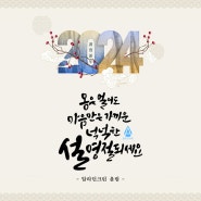 2024년 새해 복 많이 받으세요