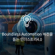 Boundless Automation 비전을 돕는 인더스트리4.0
